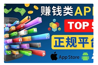 【副业项目4950期】2023年5大正规赚钱APP – 热门的手机赚钱小程序，利用业余时间赚钱的方法-知联副业