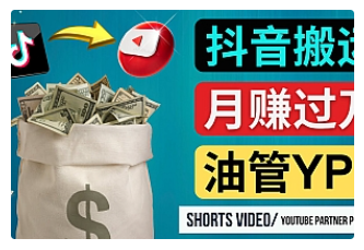 【副业项目4952期】如何使用正确的方法搬运抖音视频到YouTube Shorts,月赚过万-知联副业
