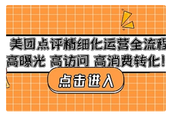 【副业项目4953期】美团点评精细化运营全流程：高曝光 高访问 高消费转化-知联副业