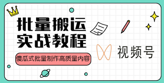 【副业项目4979期】视频号批量搬运实战赚钱教程，傻瓜式批量制作高质量内容【附视频教程+PPT】-知联副业