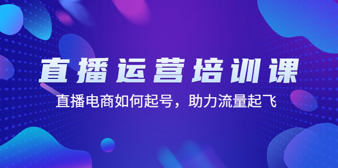 【副业项目4894期】直播运营培训课：直播电商如何起号，助力流量起飞（11节课）-知联副业