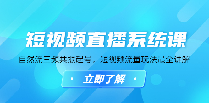 【副业项目4896期】短视频直播系统课，自然流三频共振起号，短视频流量玩法最全讲解-知联副业