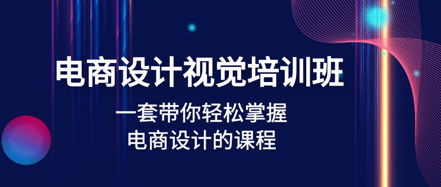 【副业项目5067期】电商设计视觉培训班：一套课带你轻松掌握电商设计的课程(32节课)-知联副业