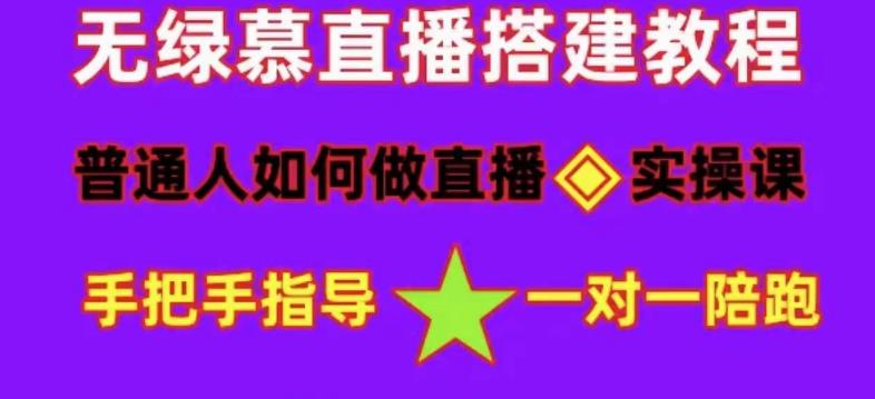 【副业项目5092期】普通人怎样做抖音，新手快速入局 详细攻略，无绿幕直播间搭建 快速成交变现-知联副业