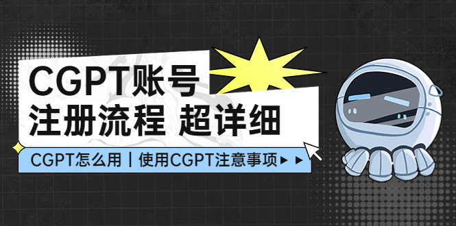 【副业项目5177期】CGPT账号注册流程：超详细CGPT教学让你不走弯路不踩坑-知联副业
