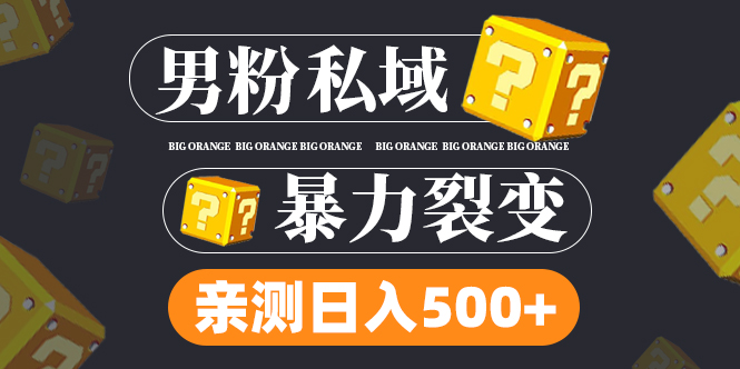 【副业项目5085期】男粉私域项目：亲测男粉裂变日入500+-知联副业