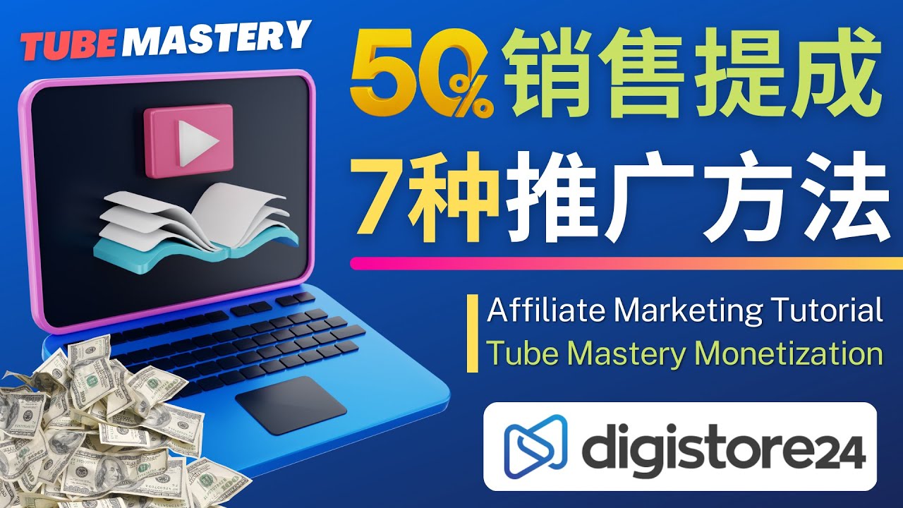【副业项目4995期】推广YouTube运营教程Tube Mastery，每单净赚200美元-知联副业