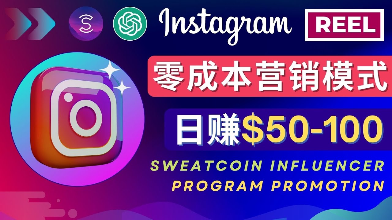 【副业项目4996期】Instagram推广热门手机APP项目，日赚50-100美元-知联副业