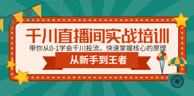 【副业项目4999期】千川直播间实战培训：带你从0-1学会千川投流，快速掌握核心的原理-知联副业