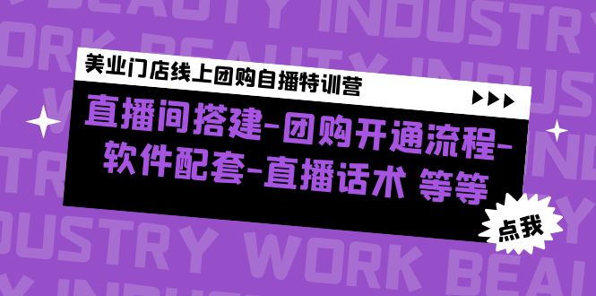 【副业项目5000期】美业门店线上团购自播特训营：直播间搭建-团购开通流程-软件配套-直播话术-知联副业