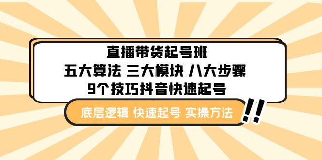 【副业项目5164期】直播带货-起号实操班：五大算法 三大模块 八大步骤 9个技巧抖音快速记号-知联副业
