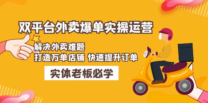 【副业项目5109期】美团+饿了么双平台外卖爆单实操：解决外卖难题，打造万单店铺 快速提升订单-知联副业