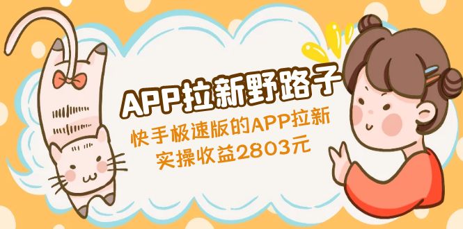 【副业项目5140期】APP拉新野路子：快手极速版的APP拉新赚，实操收益2803元-知联副业