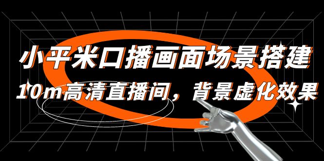 【副业项目5112期】小平米口播画面场景搭建：10m高清直播间，背景虚化效果-知联副业