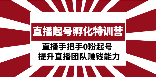 【副业项目5072期】直播起号孵化特训营：直播手把手0粉起号 提升直播团队赚钱能力-知联副业