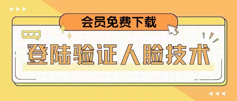 【副业项目5191期】二次登录验证人脸核对，2月更新技术，会员免费下载-知联副业