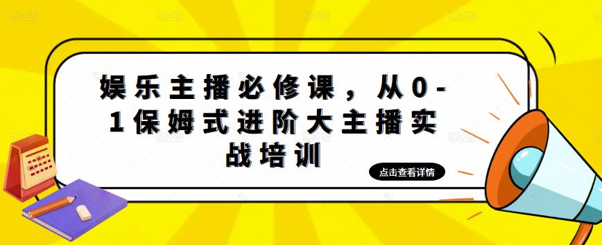 【副业项目5114期】娱乐主播培训班：从0-1保姆式进阶大主播实操培训-知联副业