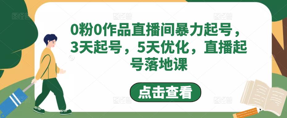 【副业项目5115期】0粉0作品直播间暴力起号，3天起号，5天优化，直播起号落地课-知联副业