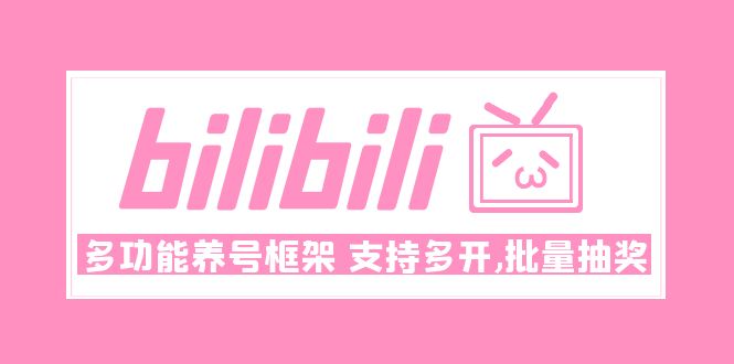 【副业项目5116期】Bilibili多功能养号框架，支持多开，批量抽奖-知联副业