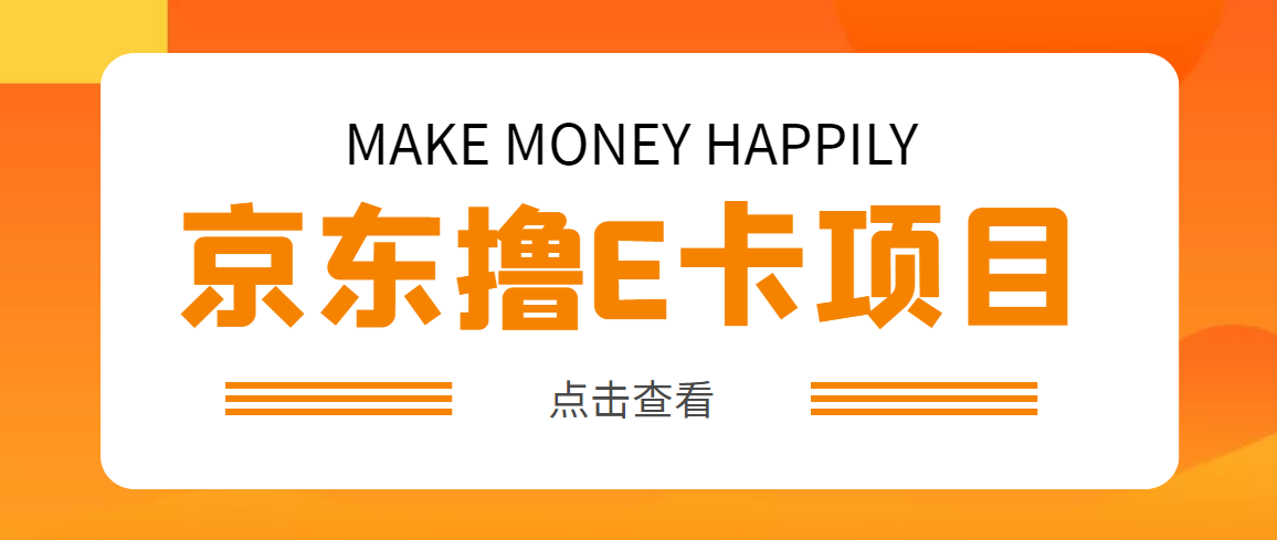 【副业项目5077期】外面卖收费298的50元撸京东100E卡项目 一张赚50，多号多撸【详细操作教程】-知联副业