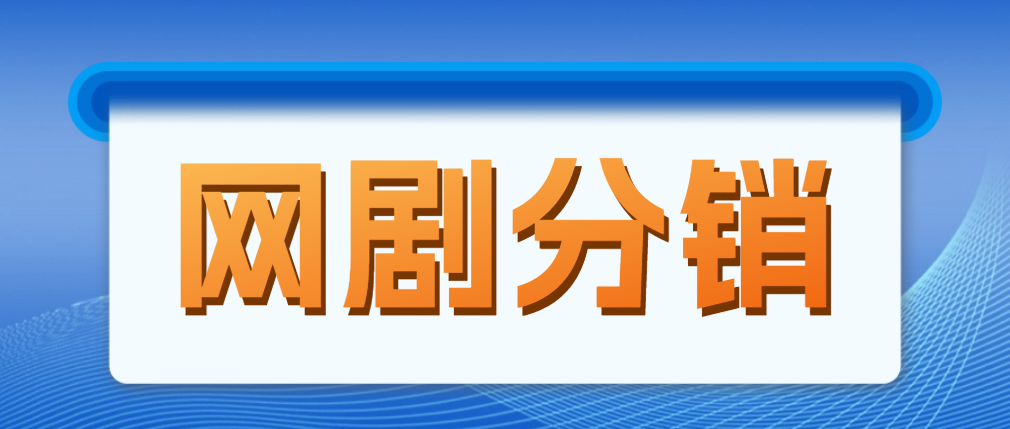 【副业项目5184期】网剧分销，新蓝海项目，月入过万很轻松，现在入场是非常好的时机-知联副业