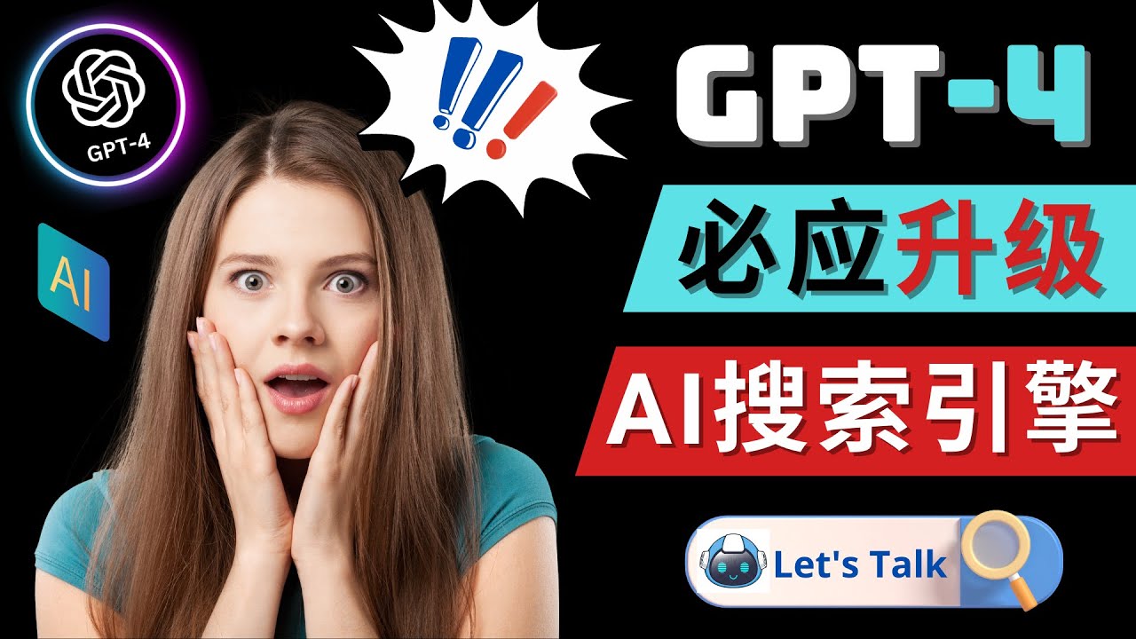 【副业项目5079期】Openai GPT-4 横空出世 – 微软Bing整合强大的GPT-4语言模型-知联副业