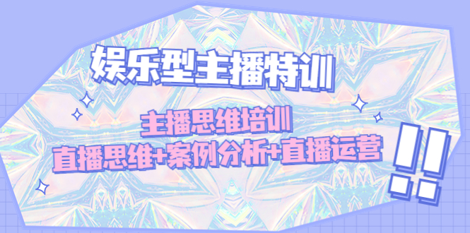 【副业项目5050期】娱乐型主播特训：主播思维培训，直播思维+案例分析+直播运营-知联副业