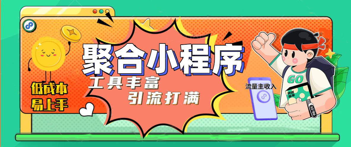 【副业项目5187期】趣味聚合工具箱小程序系统，小白也能上线小程序 获取流量主收益(源码+教程)-知联副业