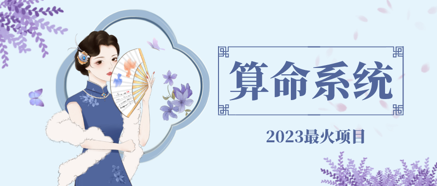【副业项目5188期】外面卖1888的2023最火算命测算系统 对接易支付 微信支付宝官方(源码+教程)-知联副业