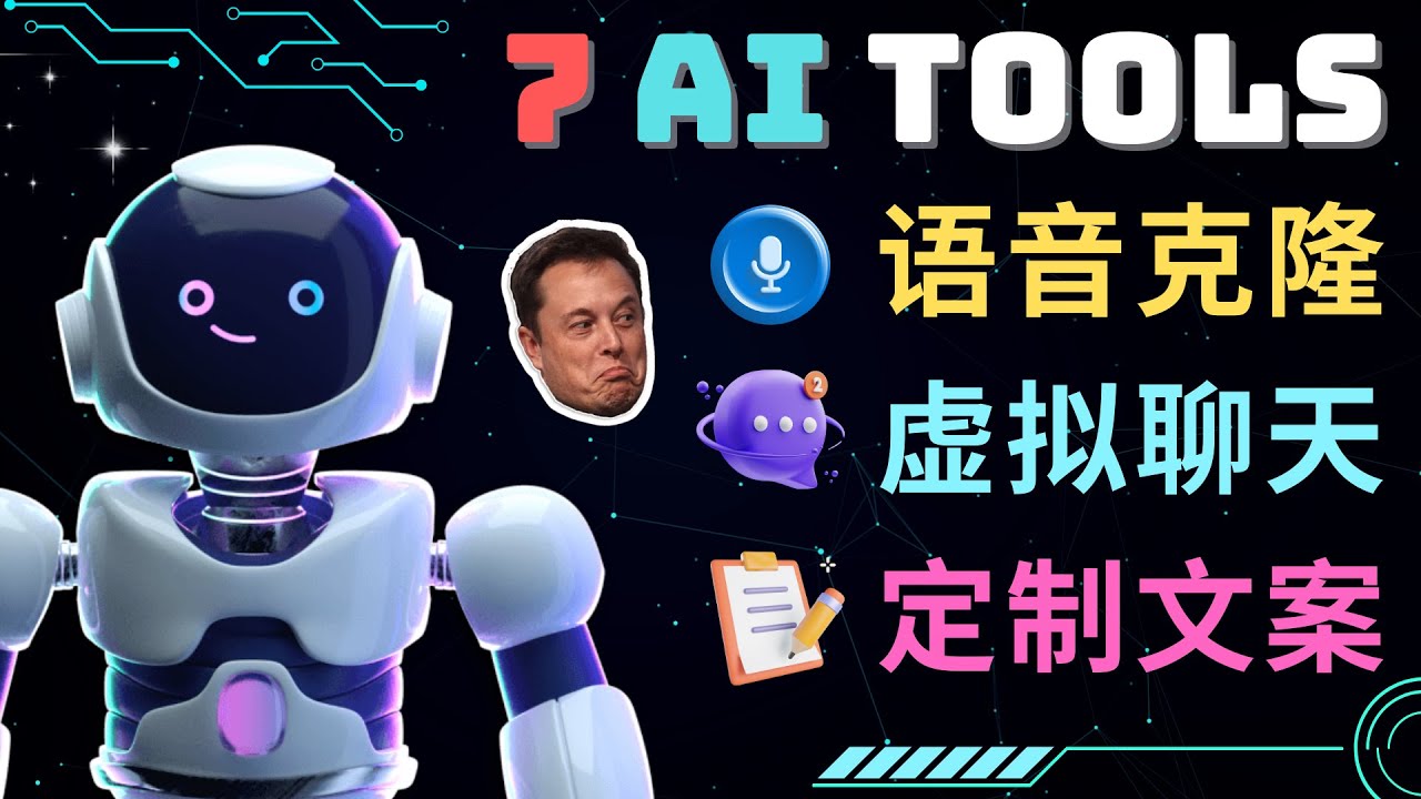 【副业项目5055期】7大不可思议的人工智能工具 – 虚拟名人聊天，声音克隆，Ai律师，论文写作-知联副业