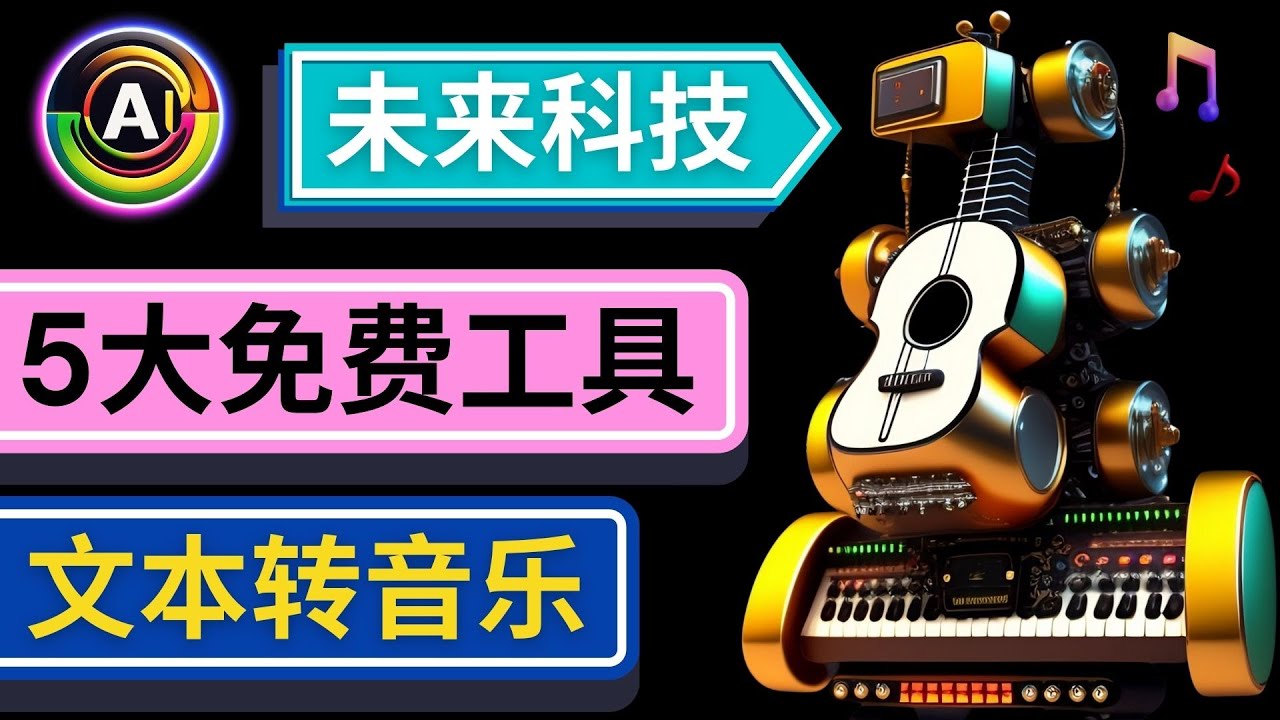 【副业项目5056期】抢先体验未来Ai科技 – 只需输入文字描述，即可创作歌曲和音乐-知联副业
