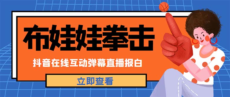 【副业项目5061期】外面收费1980抖音布娃娃拳击直播项目，抖音报白，实时互动直播【详细教程】-知联副业