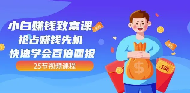 【副业项目4983期】小白赚钱致富课：抢占赚钱先机快速学会百倍回报（25节视频）-知联副业