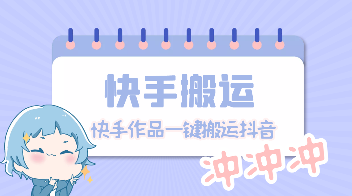 【副业项目4984期】【搬运必备】最新快手搬运抖音作品 实时监控一键搬运轻松原创【永久脚本】-知联副业