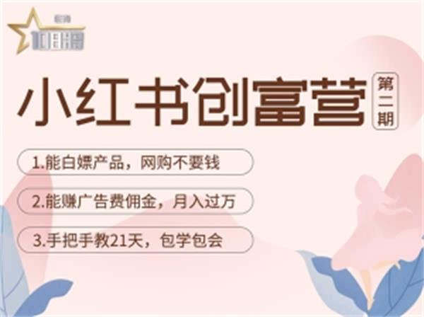 【副业项目4990期】小红书创富营-教小红书带货，陪跑21天，教你赚广告费佣金，月入过万-知联副业