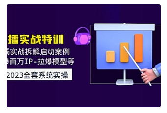 【副业项目5012期】2023直播实战：现场实战拆解启动案例 引爆百万IP-拉爆模型等-知联副业