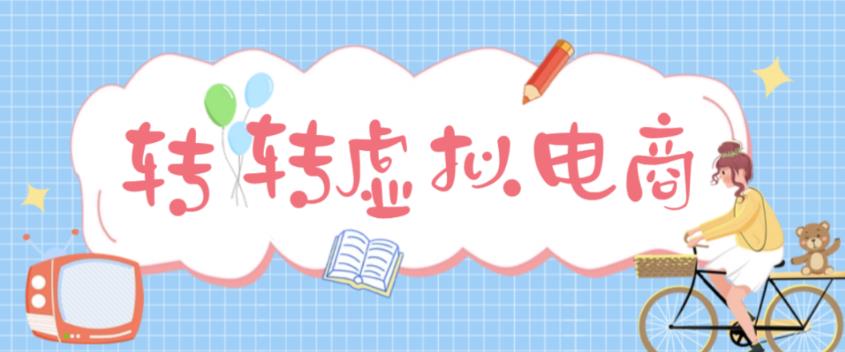 【副业项目5020期】最新转转虚拟电商项目 利用信息差租号 熟练后每天200~500+【详细玩法教程】-知联副业