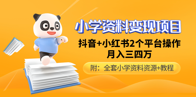 【副业项目5032期】小学资料变现项目，抖音+小红书2个平台操作，月入数万元（全套资料+教程）-知联副业