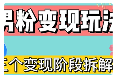 【副业项目5026期】0-1快速了解男粉变现三种模式【4.0高阶玩法】直播挂课，蓝海玩法-知联副业