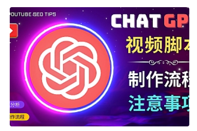 【副业项目5029期】正确使用Chat GPT制作有价值的中文视频脚本，并在YouTube获利-知联副业