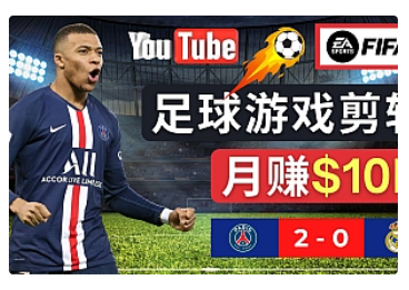 【副业项目5031期】通过FIFA 23游戏赚钱的方法，编辑足球类Youtube视频，轻松月赚过万美元-知联副业