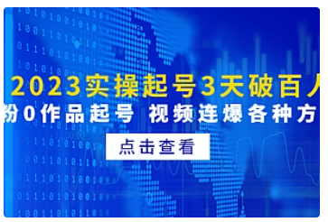 【副业项目5033期】2023实操起号3天破百人，0粉0作品起号 视频连爆各种方法-知联副业