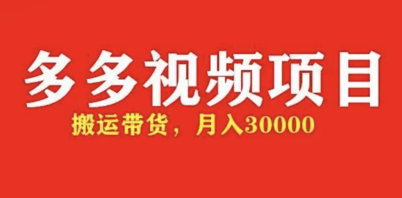 【副业项目5034期】多多带货视频快速50爆款拿带货资格，搬运带货 月入3w【全套脚本+详细玩法】-知联副业