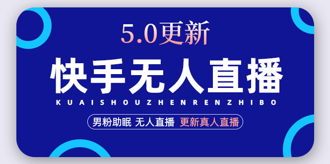 【副业项目5038期】快手无人直播5.0，暴力1小时收益2000+丨更新真人直播玩法（视频教程+文档）-知联副业