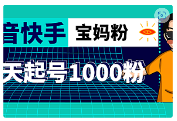 【副业项目5035期】抖音快手三天起号涨粉1000宝妈粉丝的核心方法【详细玩法教程】-知联副业