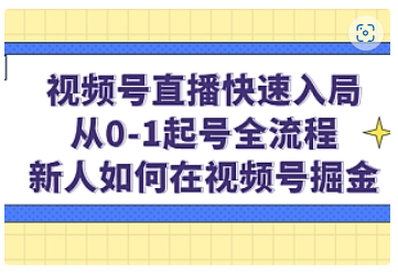 【副业项目5042期】视频号直播快速入局：从0-1起号全流程，新人如何在视频号掘金-知联副业