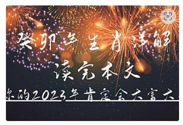 【副业项目5043期】某公众号付费文章《癸卯年生肖详解 读完本文，你的2023年肯定会大富大贵》-知联副业