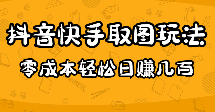 【副业项目5044期】2023抖音快手取图玩法：一个人在家就能做，超简单，0成本日赚几百-知联副业