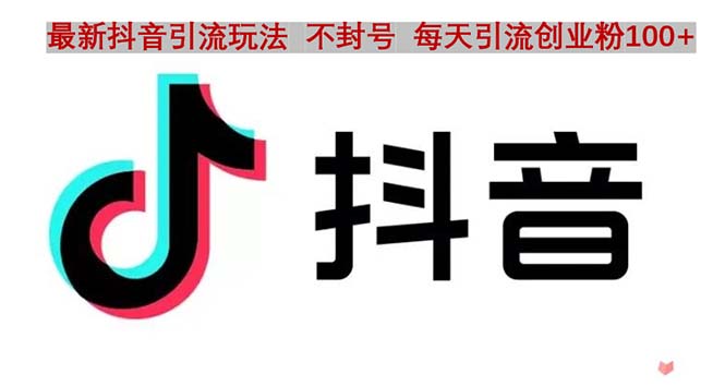【副业项目5058期】抖音语音交流引流创业粉玩法，流量爆炸，一天创业粉100+-知联副业