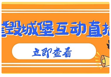 【副业项目5062期】外面收费1980抖音互动直播摧毁城堡项目 抖音报白 实时互动直播【详细教程】-知联副业